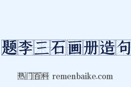 题李三石画册造句是什么意思的图片